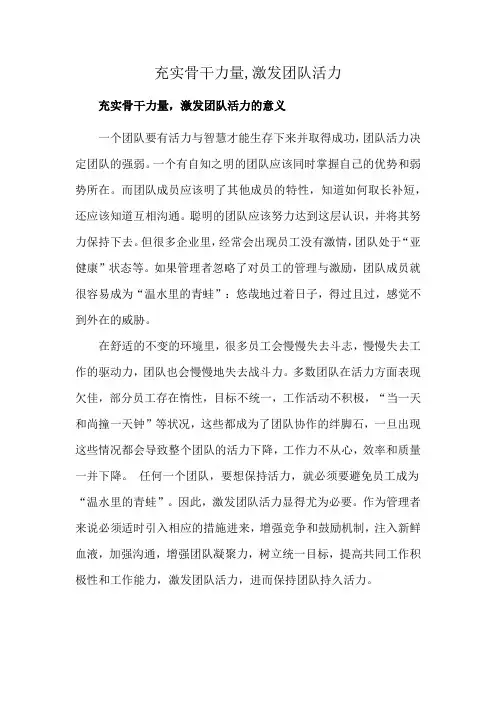 充实骨干力量,激发团队活力