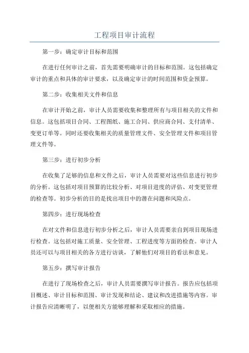 工程项目审计流程