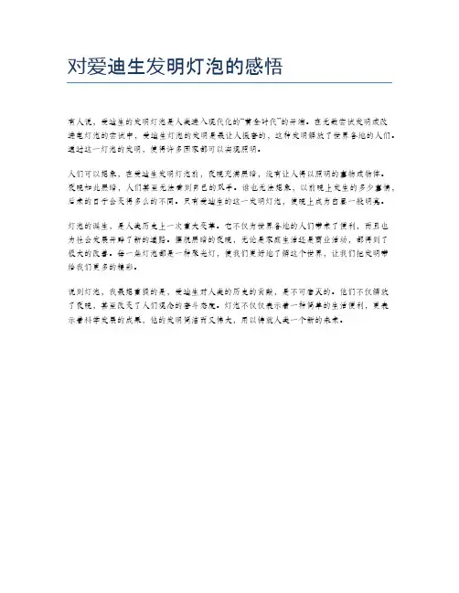 对爱迪生发明灯泡的感悟