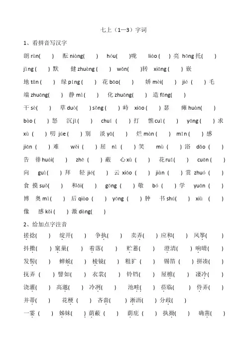 中考语文总复习七年级上册1-3单元字词练习