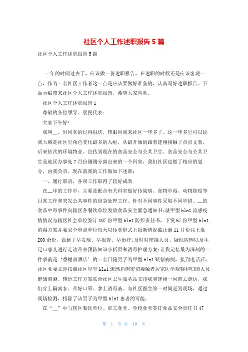 社区个人工作述职报告5篇