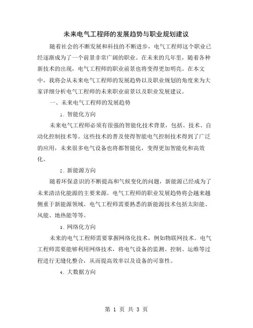 未来电气工程师的发展趋势与职业规划建议