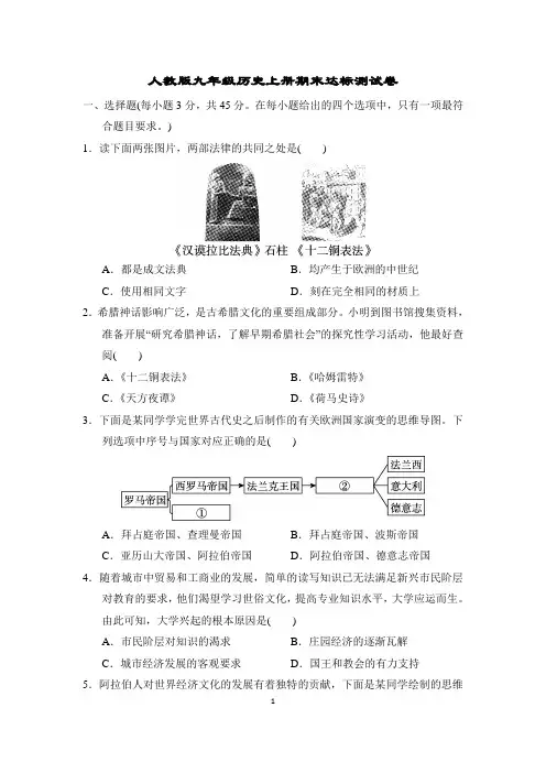 人教版九年级历史上册期末达标测试卷附答案