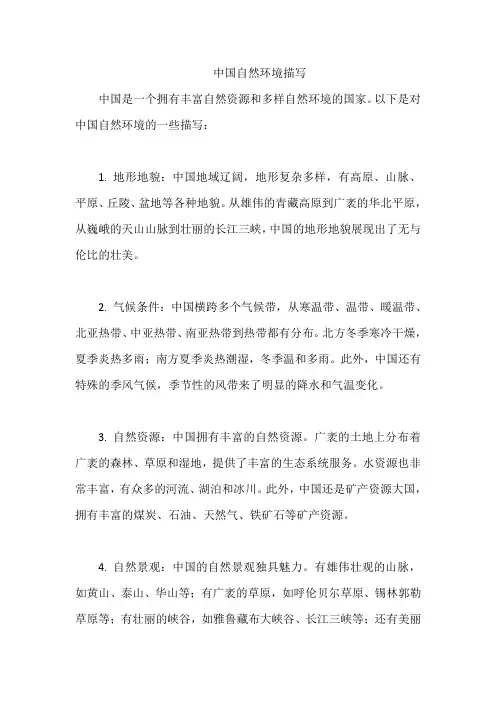 中国自然环境描写