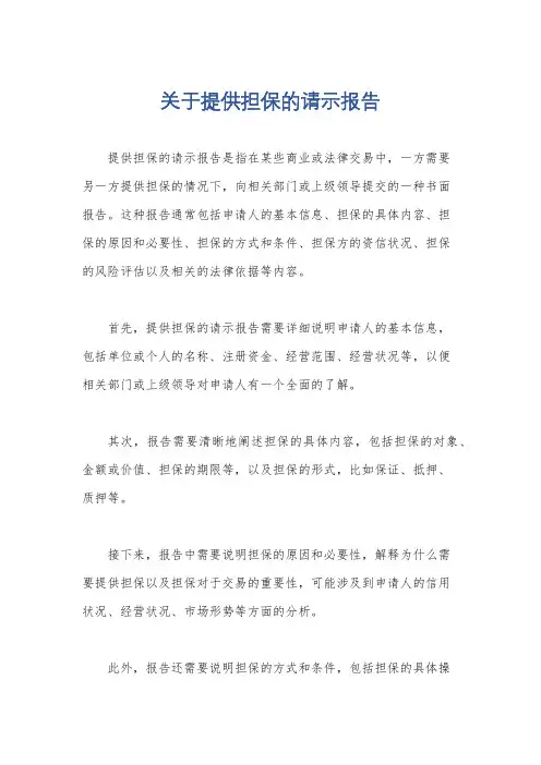 关于提供担保的请示报告