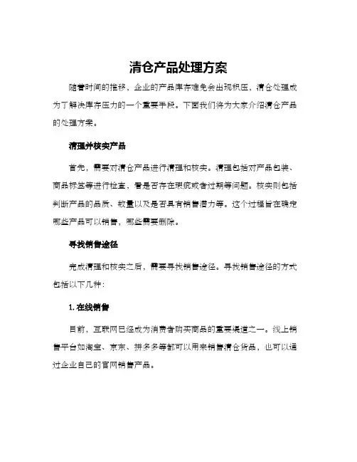 清仓产品处理方案