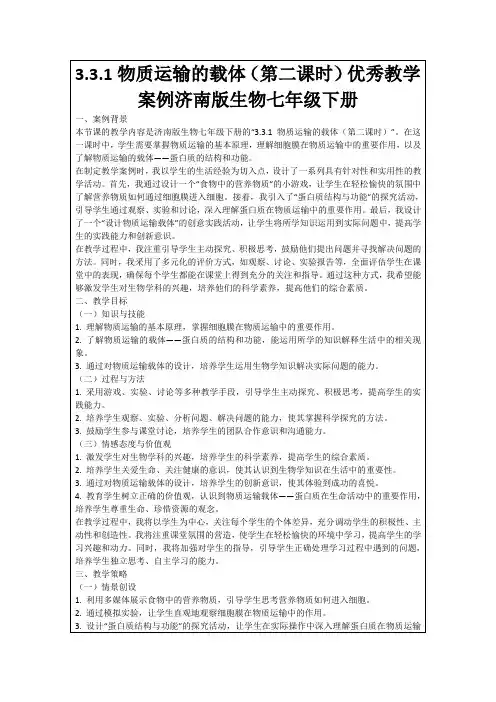 3.3.1物质运输的载体(第二课时)优秀教学案例济南版生物七年级下册