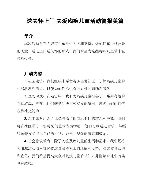 送关怀上门 关爱残疾儿童活动简报美篇