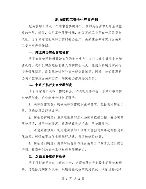 地面装卸工安全生产责任制