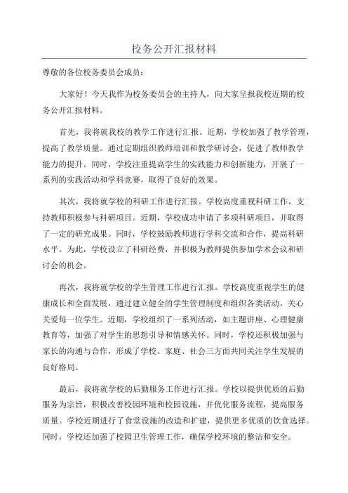 校务公开汇报材料