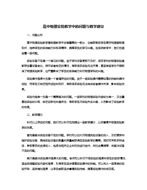 高中物理实验教学中的问题与教学建议