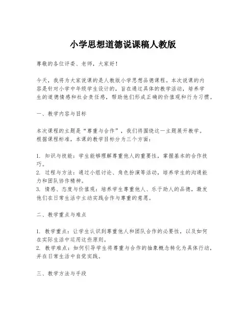 小学思想道德说课稿人教版