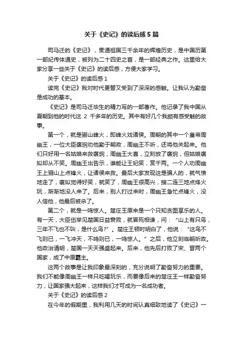 关于《史记》的读后感5篇