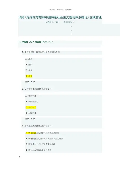 华师毛泽东思想和中国特色社会主义理论体系概论在线作业