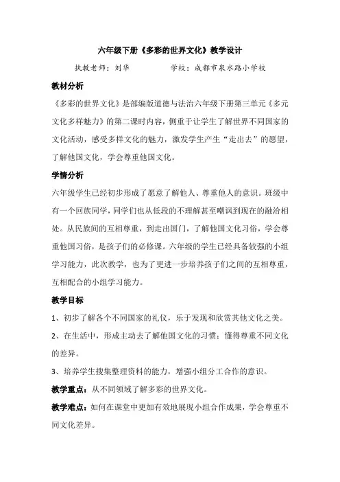 六年级下册《多彩的世界文化》教学设计