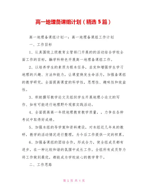 高一地理备课组计划(精选5篇)