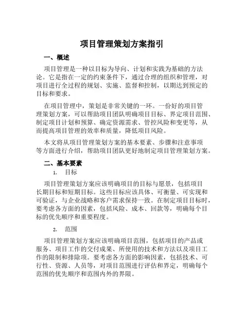 项目管理策划方案指引范本