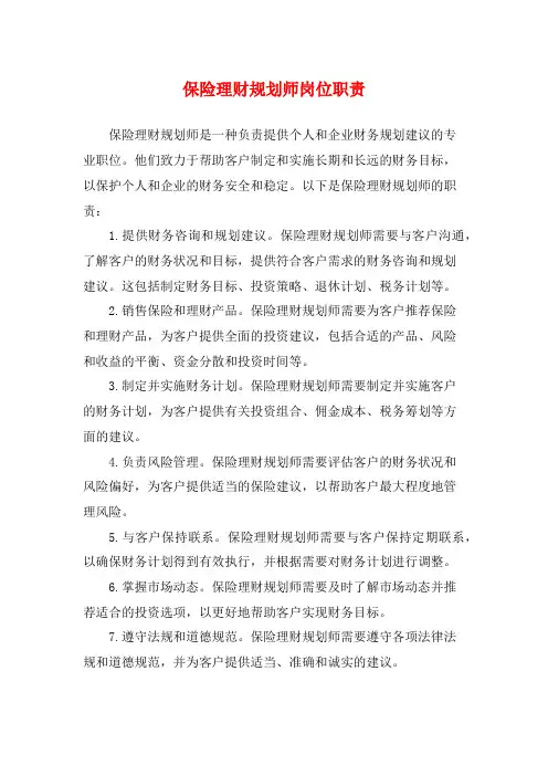 保险理财规划师岗位职责