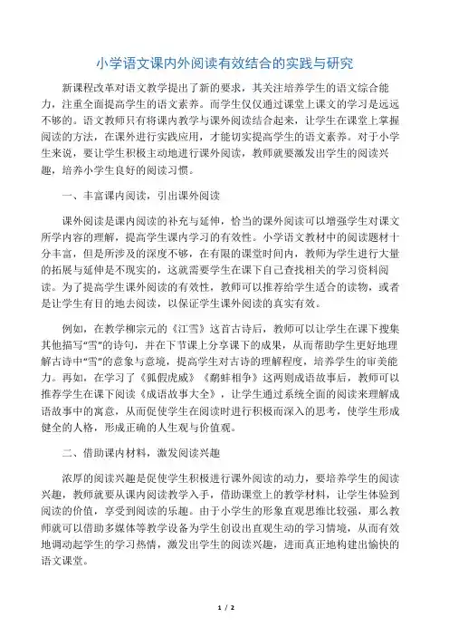 小学语文课内外阅读有效结合的实践与研究-精选教育文档