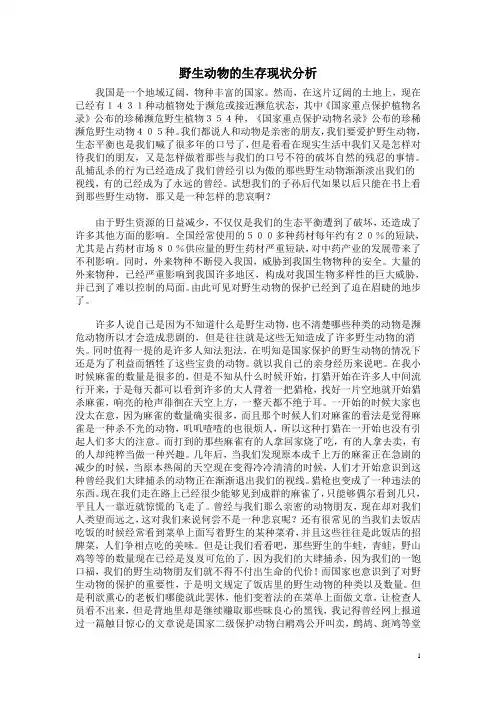 (完整版)野生动物的生存现状分析及保护