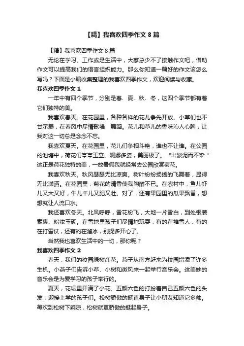 【精】我喜欢四季作文8篇