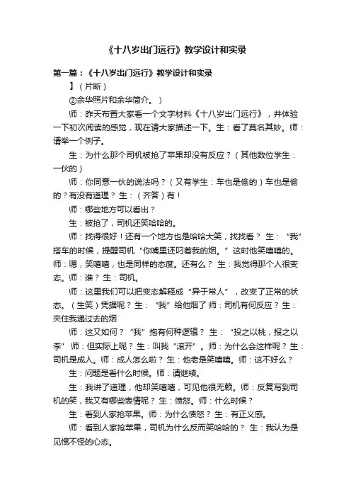 《十八岁出门远行》教学设计和实录