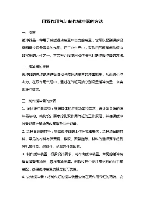用双作用气缸制作缓冲器的方法