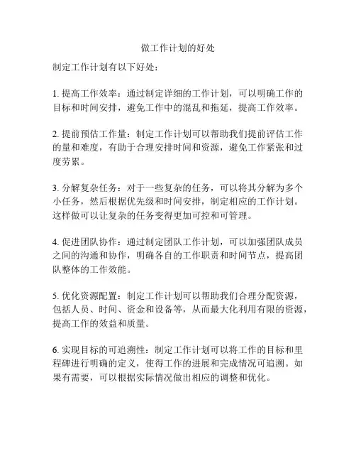 做工作计划的好处