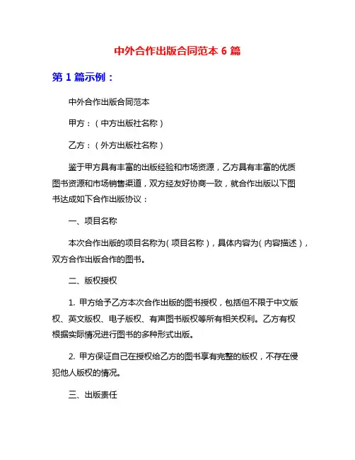 中外合作出版合同范本6篇