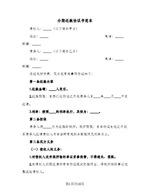 分期还款协议书范本（11篇）