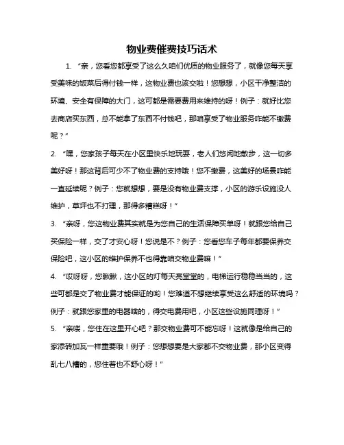 物业费催费技巧话术
