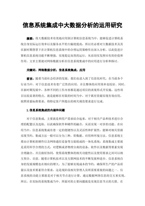 信息系统集成中大数据分析的运用研究