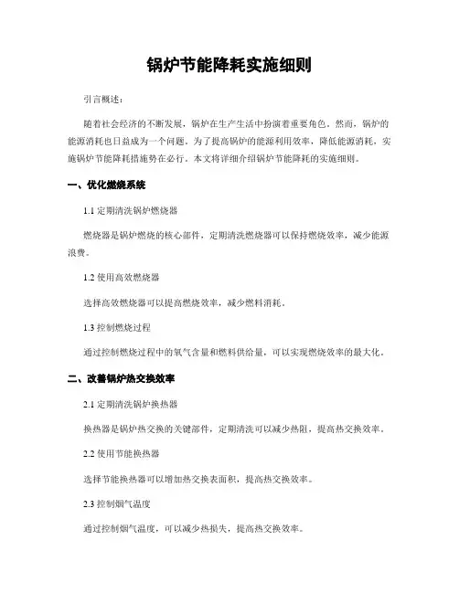 锅炉节能降耗实施细则