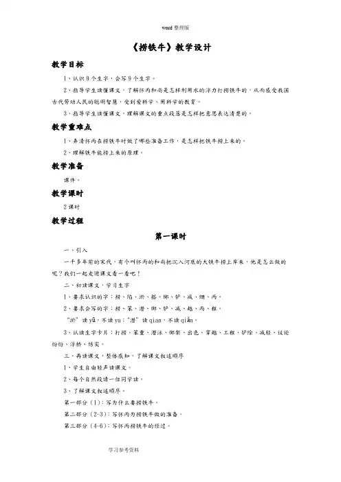 语文北师大三年级下册《捞铁牛》教学设计4