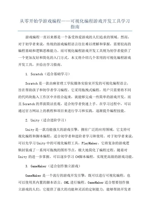 从零开始学游戏编程——可视化编程游戏开发工具学习指南