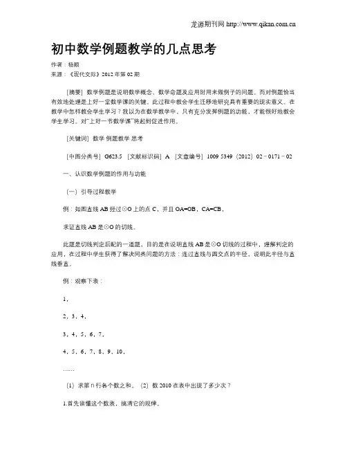 初中数学例题教学的几点思考