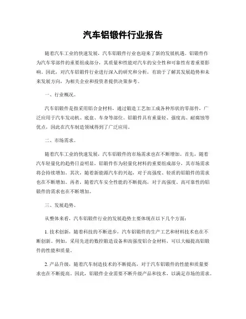 汽车铝锻件行业报告