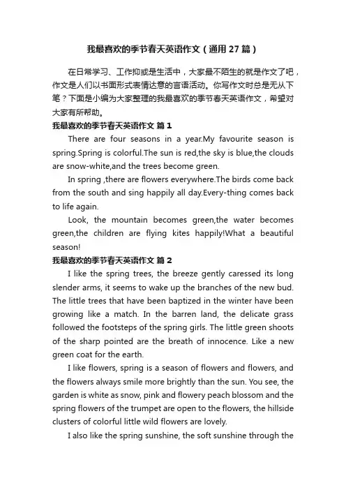 我最喜欢的季节春天英语作文（通用27篇）