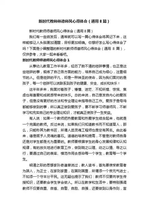 新时代教师师德师风心得体会（通用8篇）