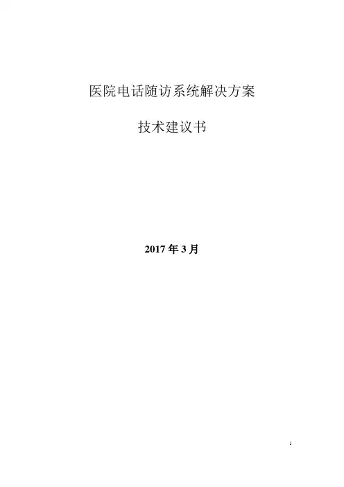 医院电话随访系统解决方案