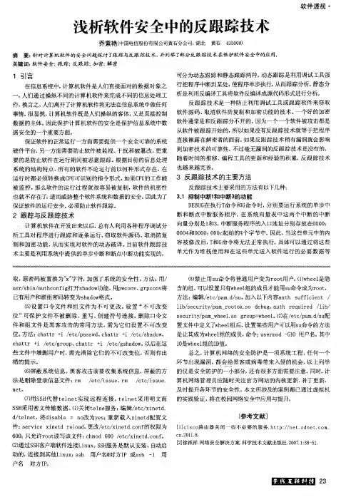 浅析软件安全中的反跟踪技术
