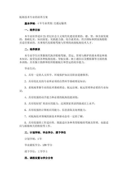 航海技术专业的培养方案