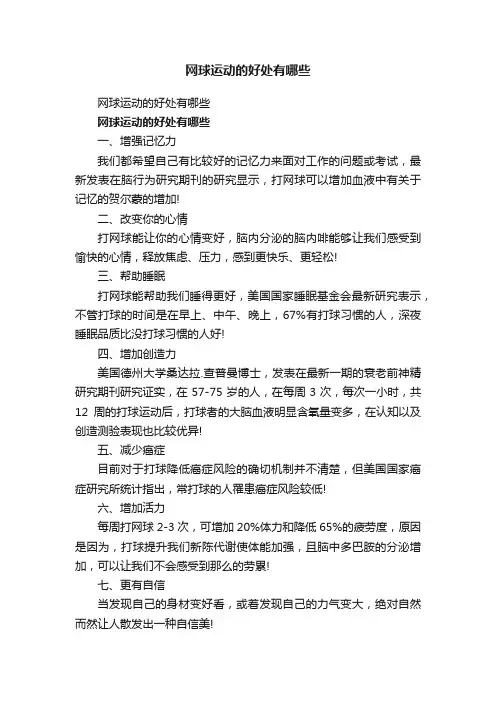 网球运动的好处有哪些