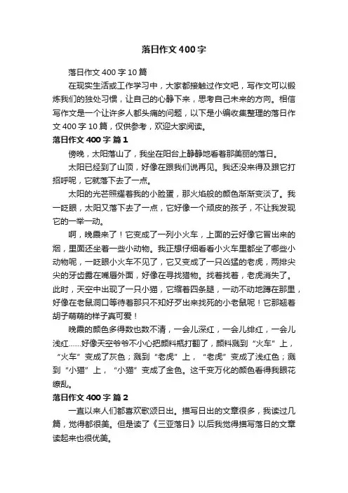 落日作文400字10篇