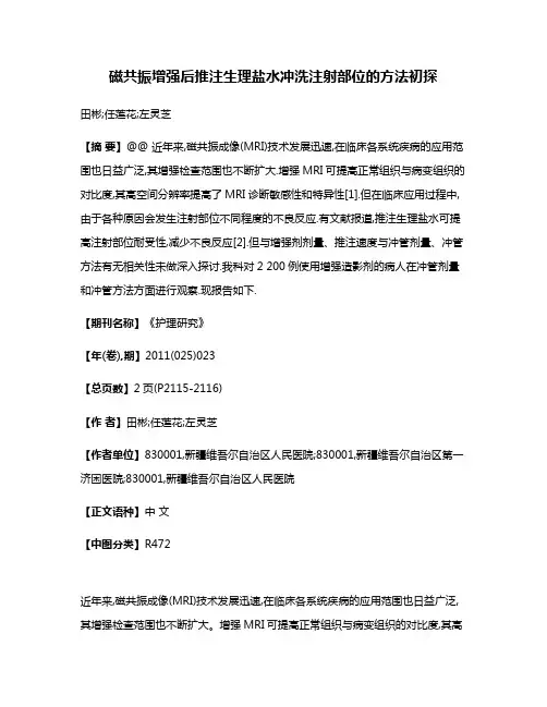 磁共振增强后推注生理盐水冲洗注射部位的方法初探