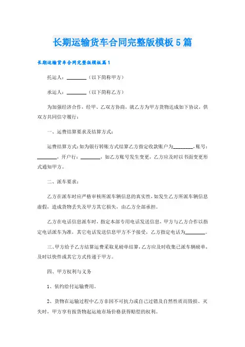 长期运输货车合同完整版模板5篇