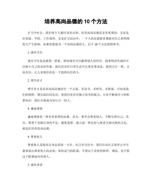 培养高尚品德的10个方法