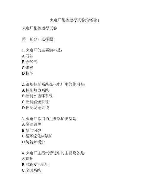 火电厂集控运行试卷(含答案)
