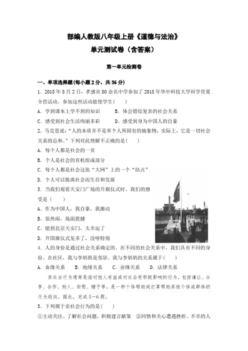 部编人教版八年级上册《道德与法治》第一单元测试卷含答案