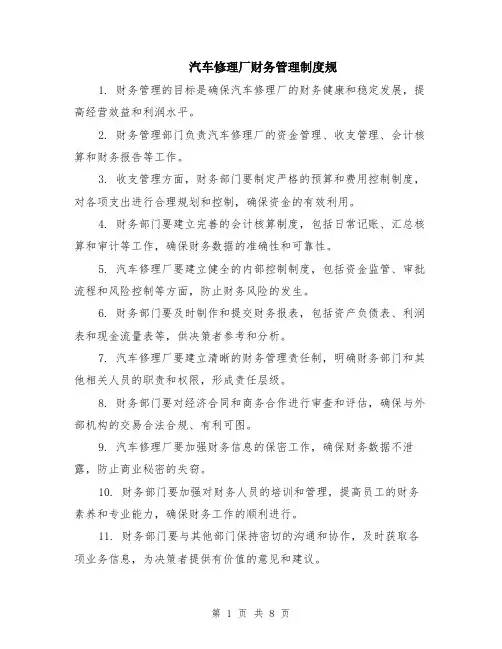 汽车修理厂财务管理制度规（3篇）